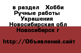  в раздел : Хобби. Ручные работы » Украшения . Новосибирская обл.,Новосибирск г.